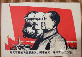 战无不胜的马克思列宁主义毛泽东思想万
岁 红色收藏宣传画 大海报 墙贴画
