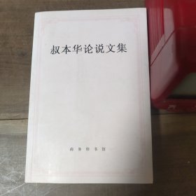 叔本华论说文集