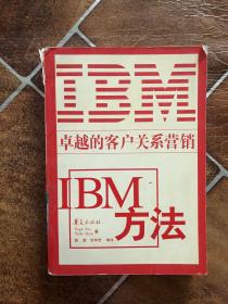 IBM方法