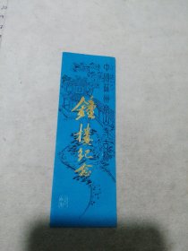 钟楼纪念 门票