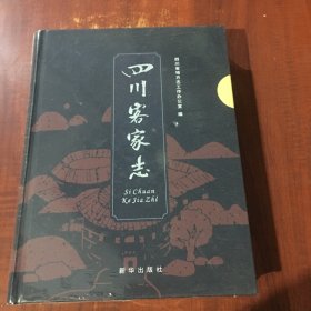 四川客家志