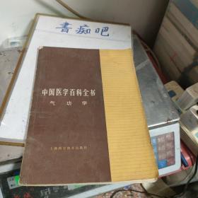 中国医学百科全书 气功学