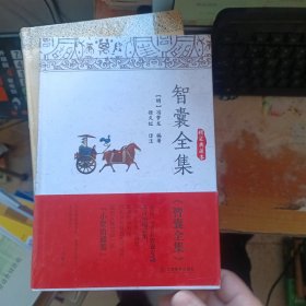 智囊全集