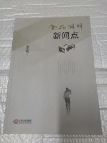 金石洞明新闻点