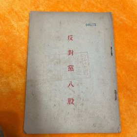 反对党八股