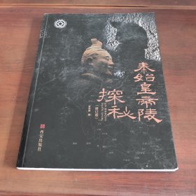 秦始皇帝陵探秘