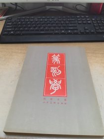 篆刻学