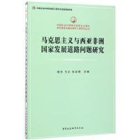 全新正版马克思主义与西亚非洲发展道路问题研究9787520301114