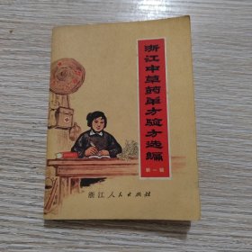 浙江中草药单方验方选编第一辑