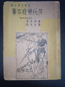 23-7 民国 36 年《莎士乐府本事》一册全