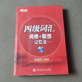 新东方·四级词汇：词根+联想 记忆法