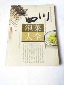 四川泡菜大全（后面有点受潮）