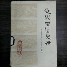 【二手8成新】近代中国史话普通图书/国学古籍/社会文化9780000000000