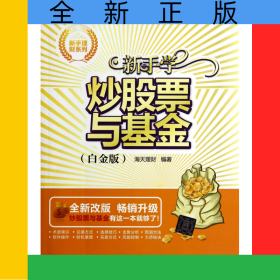 新手学炒股票与基金(白金版全新改版)/新手理财系列