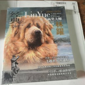 東方畫獒大師林躍藝術(shù)珍藏 2006-2013
