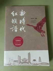 新时代红旗谱