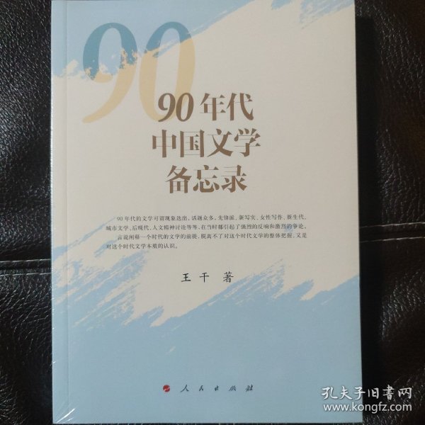 90年代中国文学备忘录