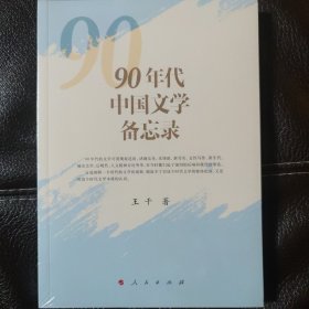 90年代中国文学备忘录