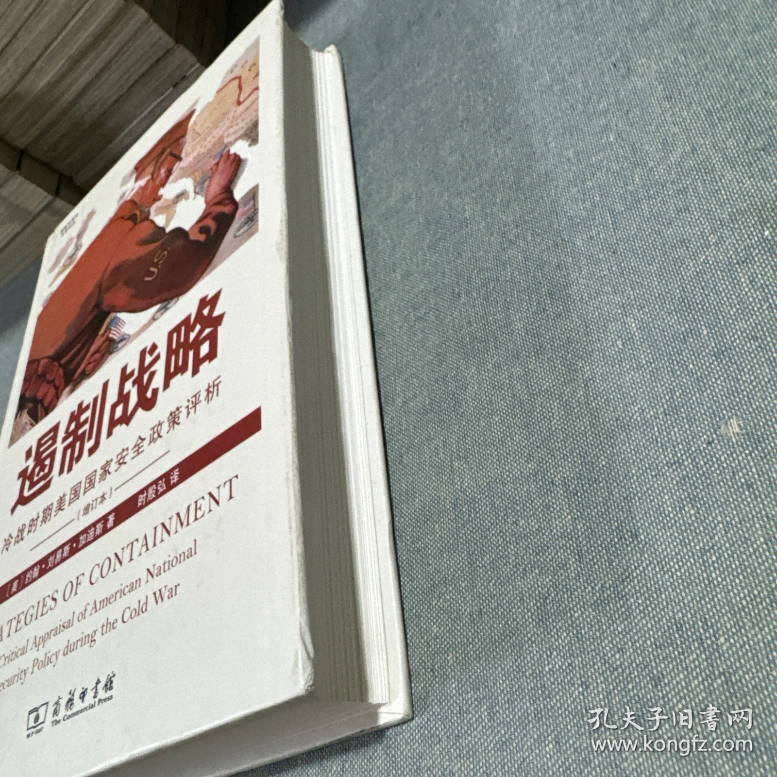 遏制战略：冷战时期美国国家安全政策评析（增订本）