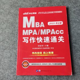 2019全国硕士研究生MBA、MPA、MPAcc管理类专业学位联考综合能力专项突破教材：写作快速通关