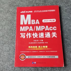 2018全国硕士研究生MBA、MPA、MPAcc管理类专业学位联考综合能力专项突破教材：写作快速通关