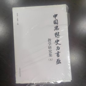中国思想史与书画教学研究集（五）