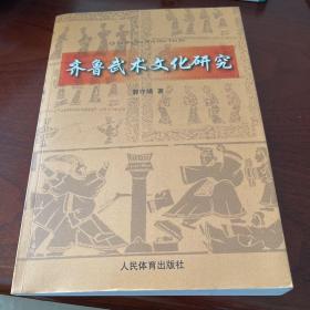 齐鲁武术文化研究