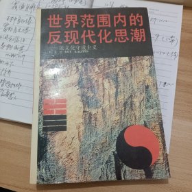 世界范围内的反现代化思潮