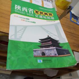 陕西省军民两用交通地图册