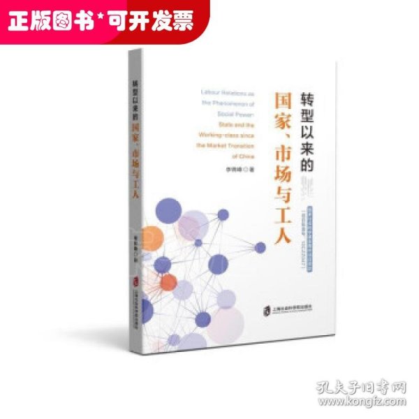 转型以来的国家、市场与工人