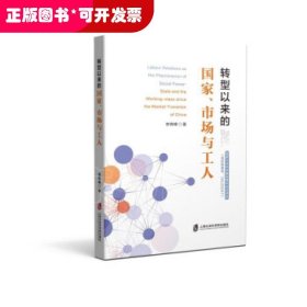 转型以来的国家、市场与工人