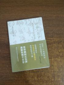 问道·汉字：两岸书法艺术论坛论文集