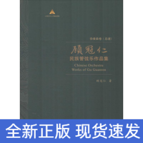 顾冠仁民族管弦乐作品集 协奏曲卷(总谱)(10册)