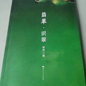 翡翠·识翠