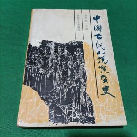 中国古代小说演变史