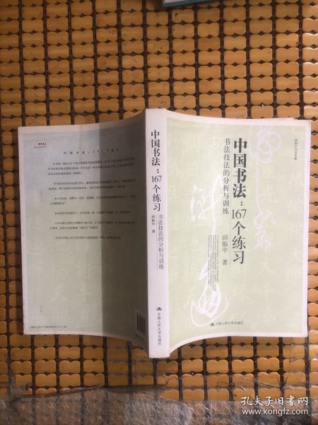 中国书法167个练习 书法技法的分析与训练