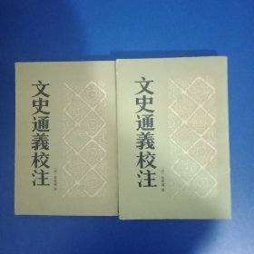 文史通义校注 上下两册全