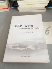 郡县治 天下安：全国优秀县委书记风采。