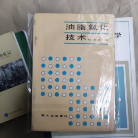 稀少资源丨油脂氢化技术（仅印4000册）1987年版！签赠本