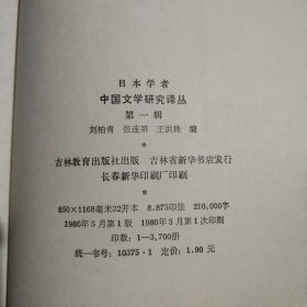 日本学者： 中国文学研究译丛（第一辑）