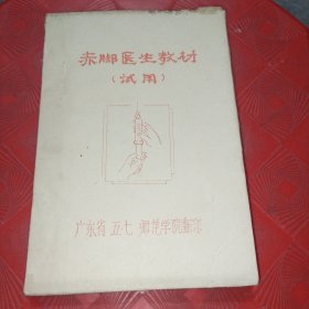 赤脚医生教材(试用本)(油印本)