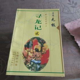 寻龙记（2一12）