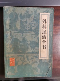 外科证治全书