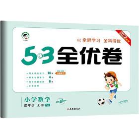 53天天练同步试卷 53全优卷 小学数学 四年级上 SJ（苏教版）2019年秋