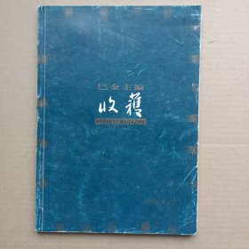 收获2004年第2期（北岛《特拉克尔》）