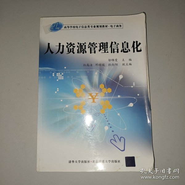 21世纪高等学校电子信息类专业规划教材·电子商务：人力资源管理信息化