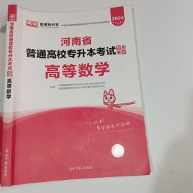 2024河南省库课专升本高等数学9787519444952