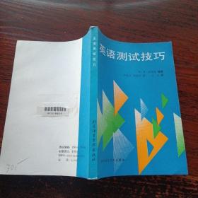 英语测试技巧    大32开   231页   包快递费