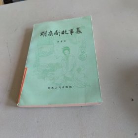 明杂剧故事集