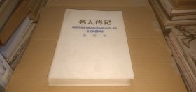 名人传记1986年合订本